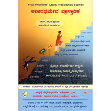 ಆಚಾರ ಧರ್ಮದ ಪ್ರಾಸ್ತಾವಿಕ [Introduction to Acharadarma]